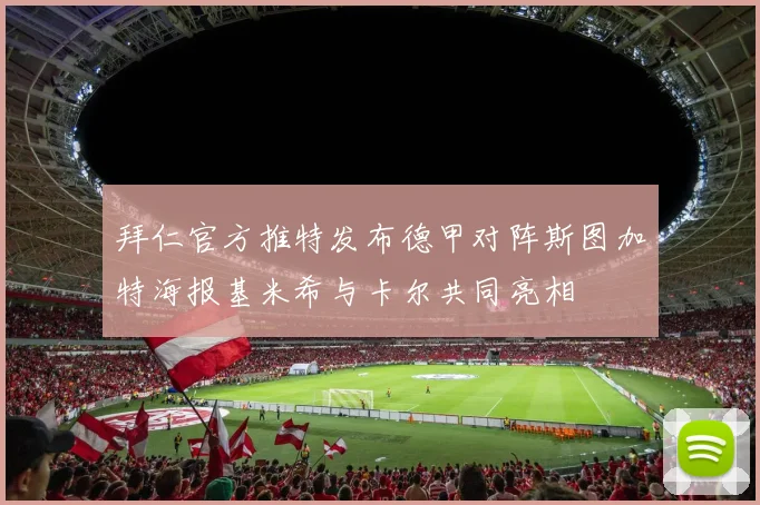 拜仁官方推特发布德甲对阵斯图加特海报基米希与卡尔共同亮相