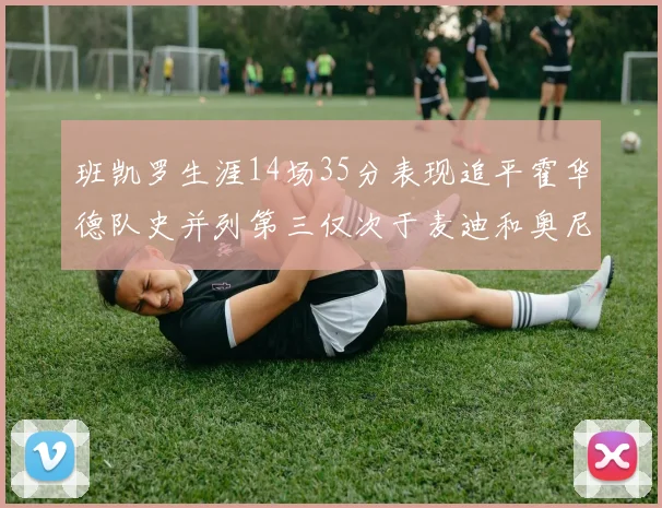 班凯罗生涯14场35分表现追平霍华德队史并列第三仅次于麦迪和奥尼尔