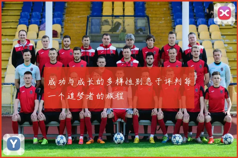 成功与成长的多样性别急于评判每一个追梦者的旅程