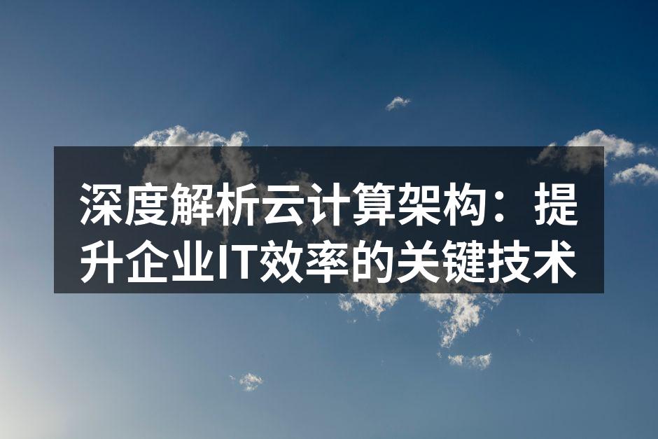 云计算架构示意图