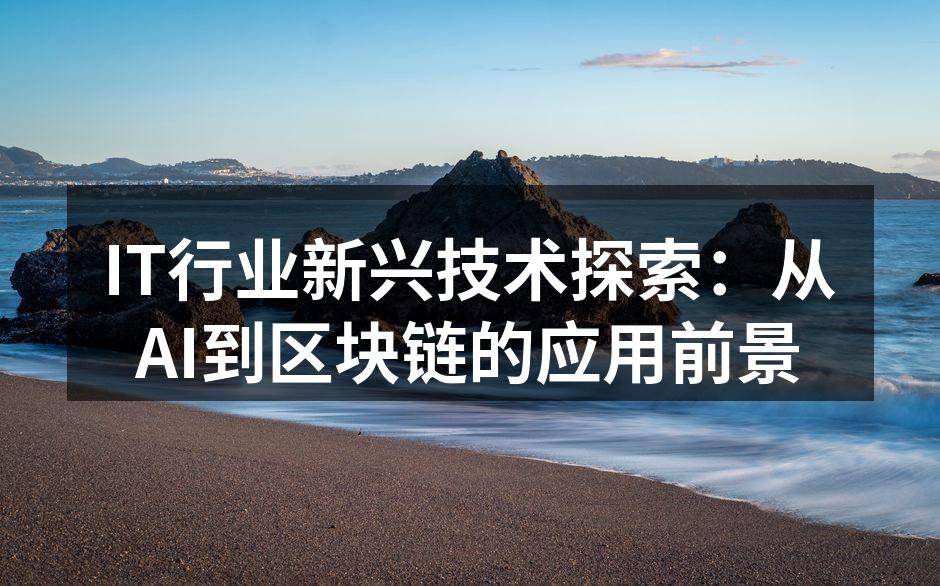 IT行业新兴技术探索：从AI到区块链的应