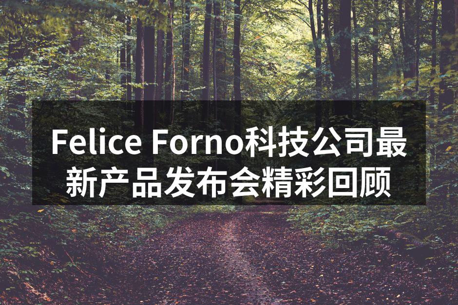 Felice Forno产品发布会现场