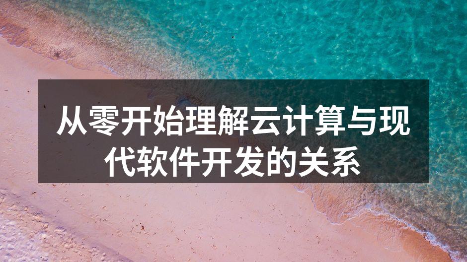 从零开始理解云计算与现代软件开发的关系