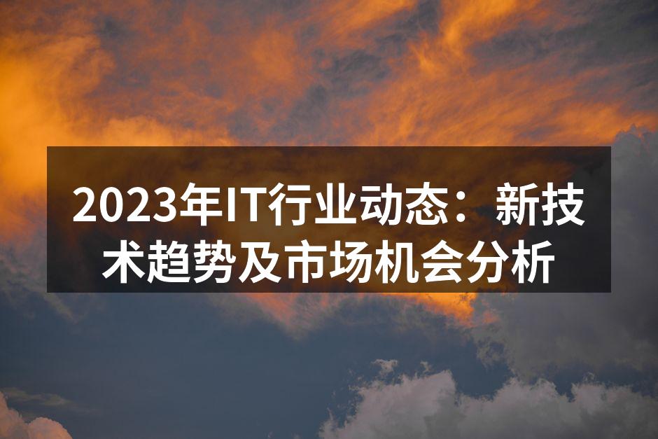 2023年IT行业技术发展趋势图