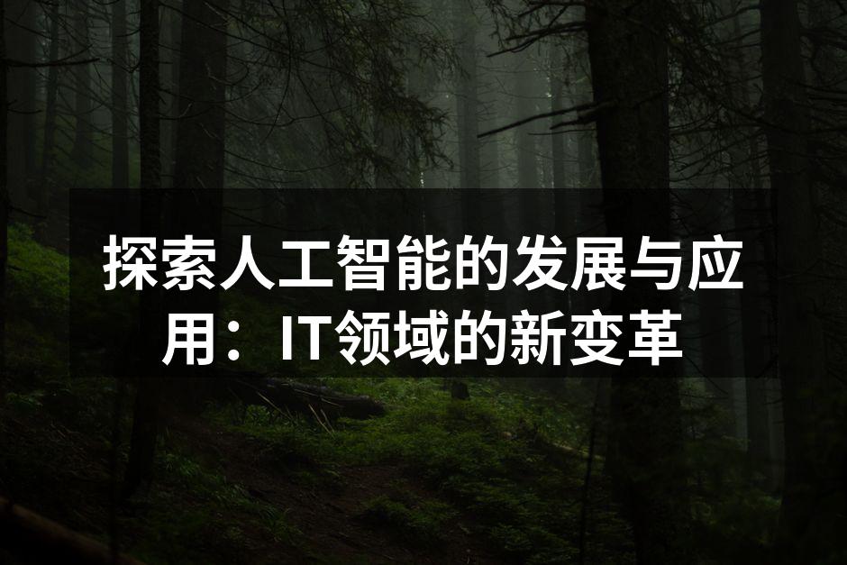 人工智能的技术演变